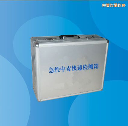 東營急性中毒快速檢測(cè)箱