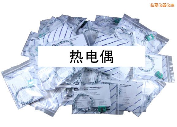 臨夏熱電偶