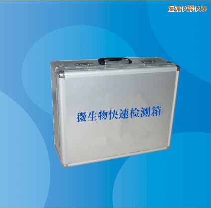 盤(pán)錦微生物快速檢測(cè)箱