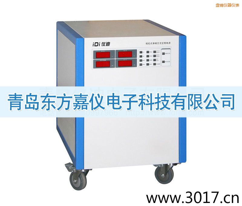 盤錦程控式單相交流變頻電源(單相輸入)