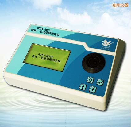 朔州皮革/毛皮甲醛測定儀