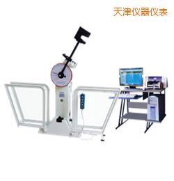 天津微機(jī)控制擺錘沖擊試驗機(jī)