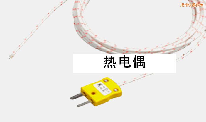 揚州熱電偶