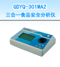 營(yíng)口三合一食品安全分析儀